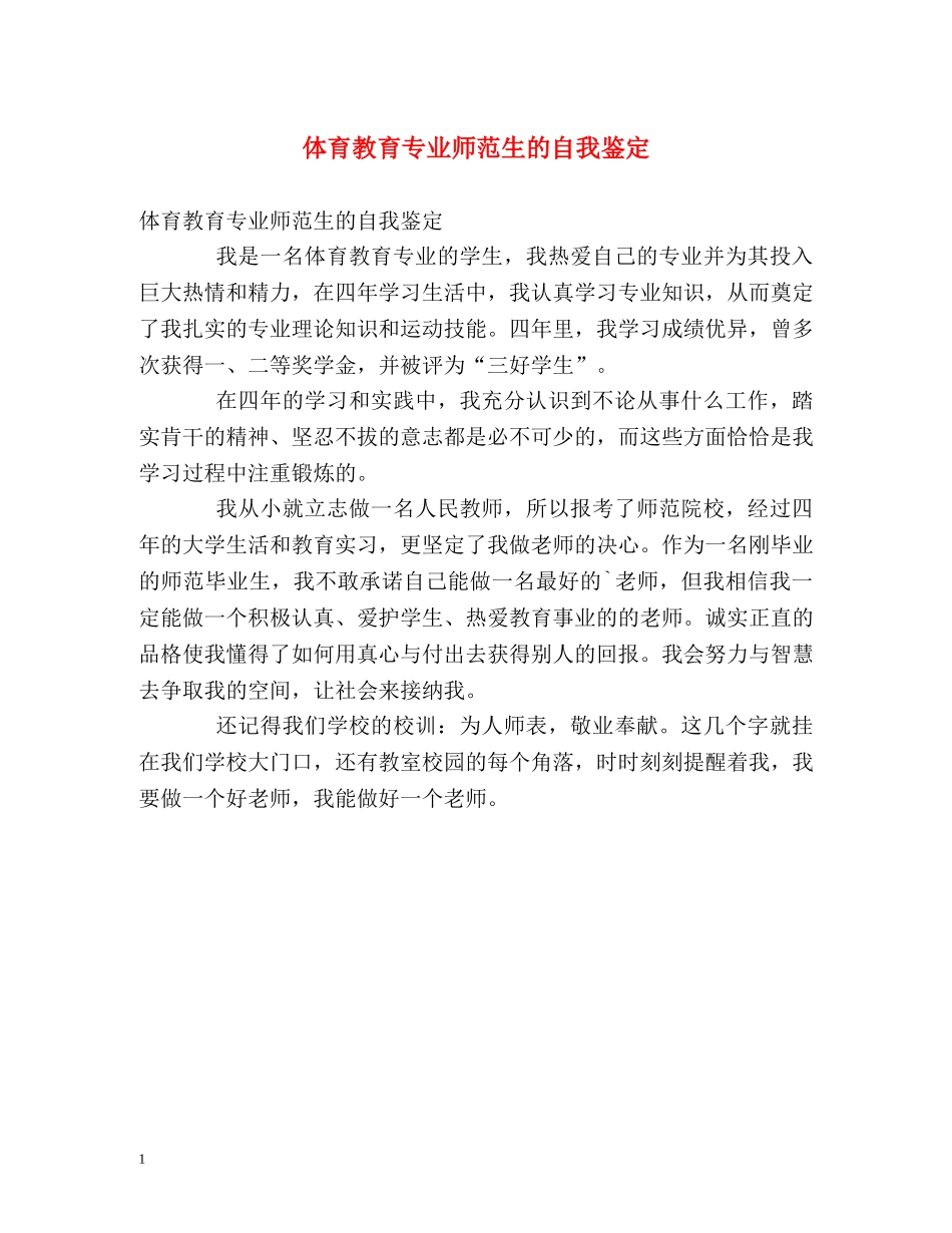 体育教育专业师范生的自我鉴定 _第1页