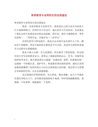 体育教育专业师范生的自我鉴定 