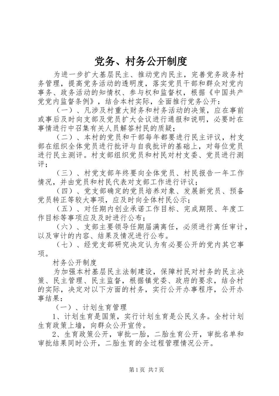 党务、村务公开制度_第1页