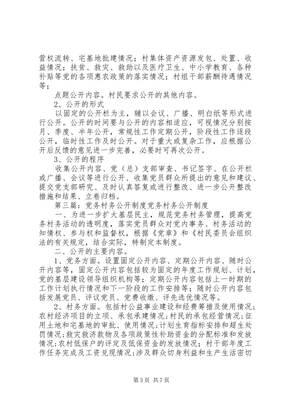 党务、村务公开制度_第3页