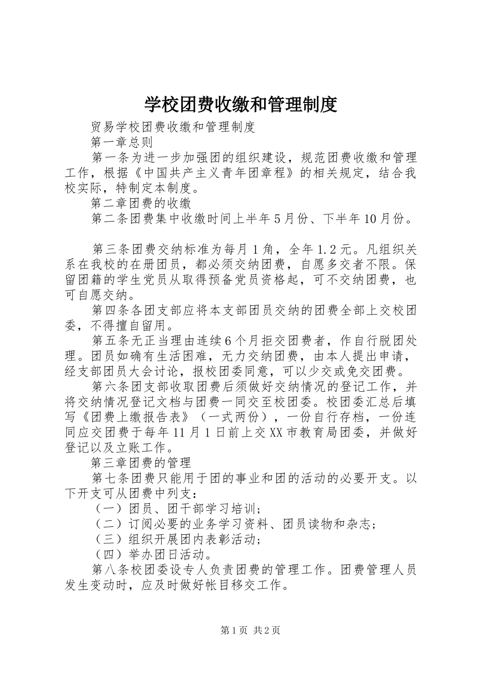 学校团费收缴和管理制度_第1页