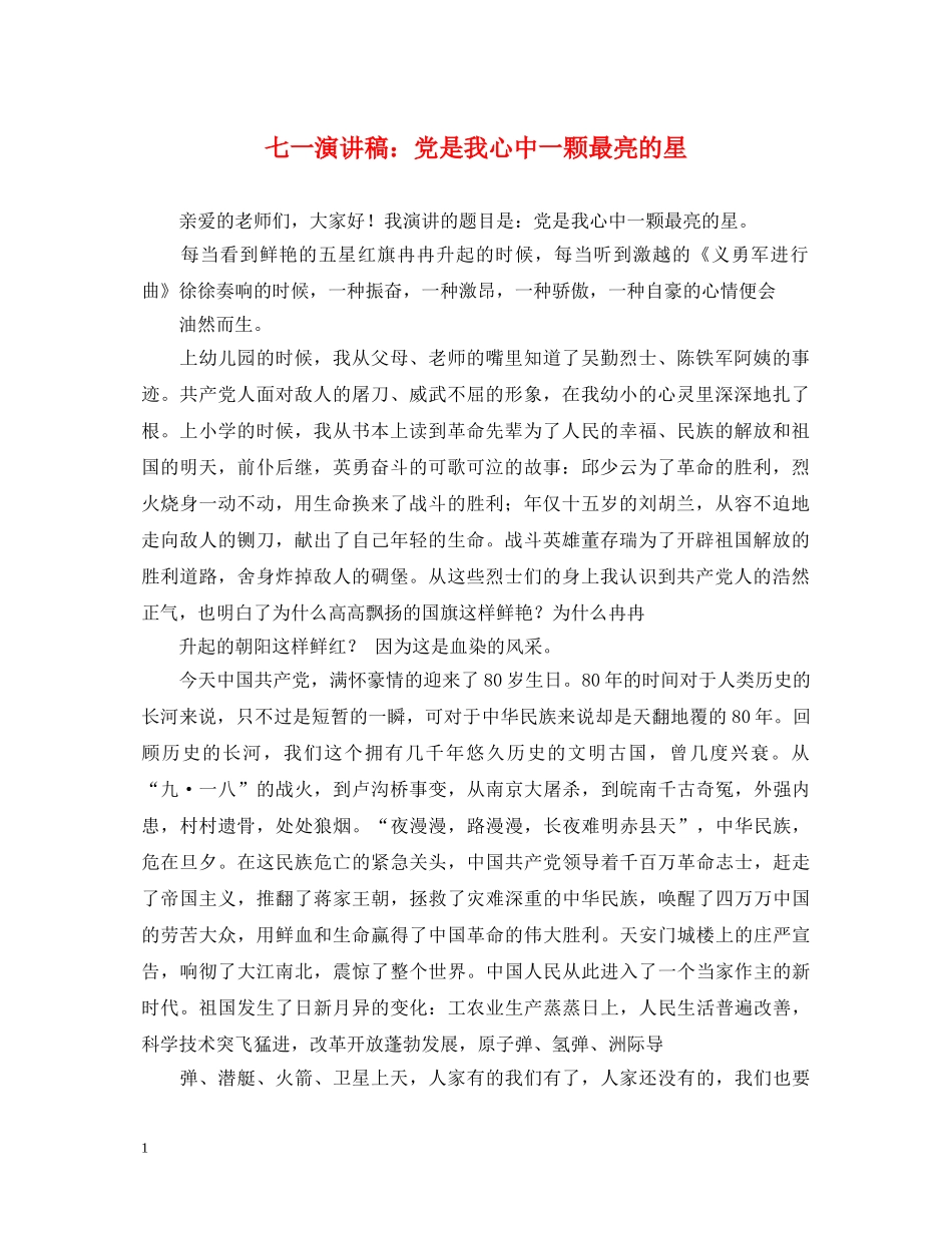 七一演讲稿党是我心中一颗最亮的星 _第1页