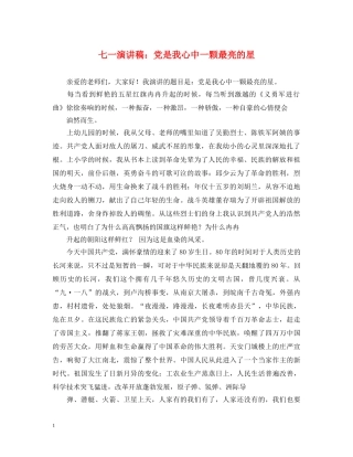 七一演讲稿党是我心中一颗最亮的星 