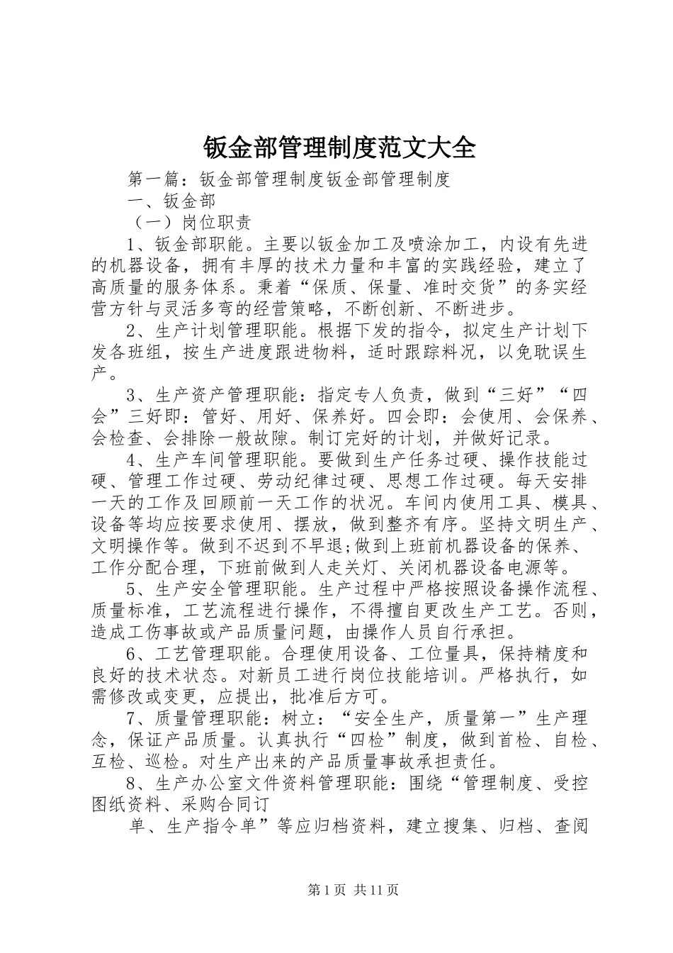 钣金部管理制度范文大全_第1页