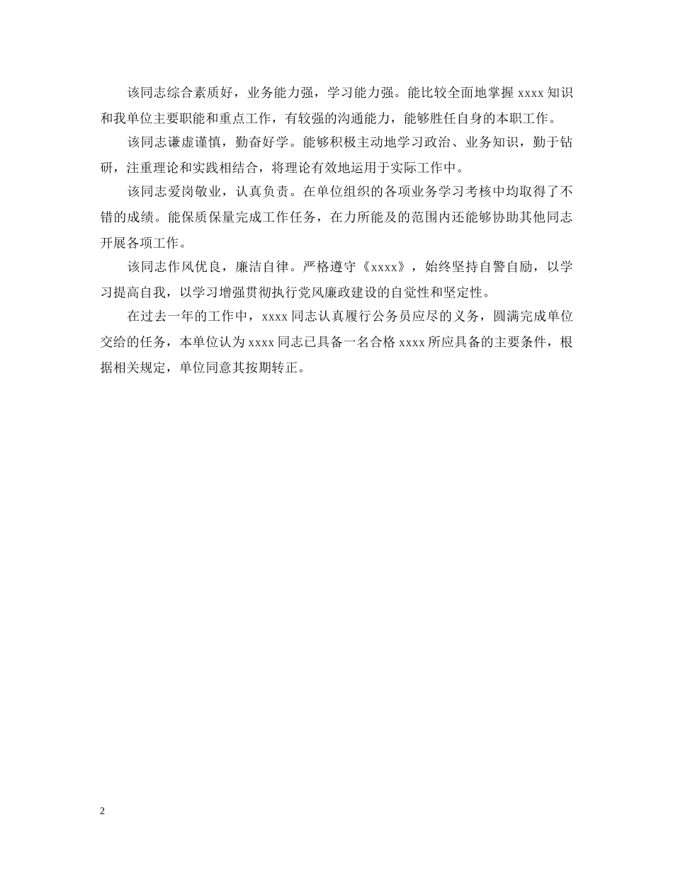 公务员实习单位鉴定意见 _第2页