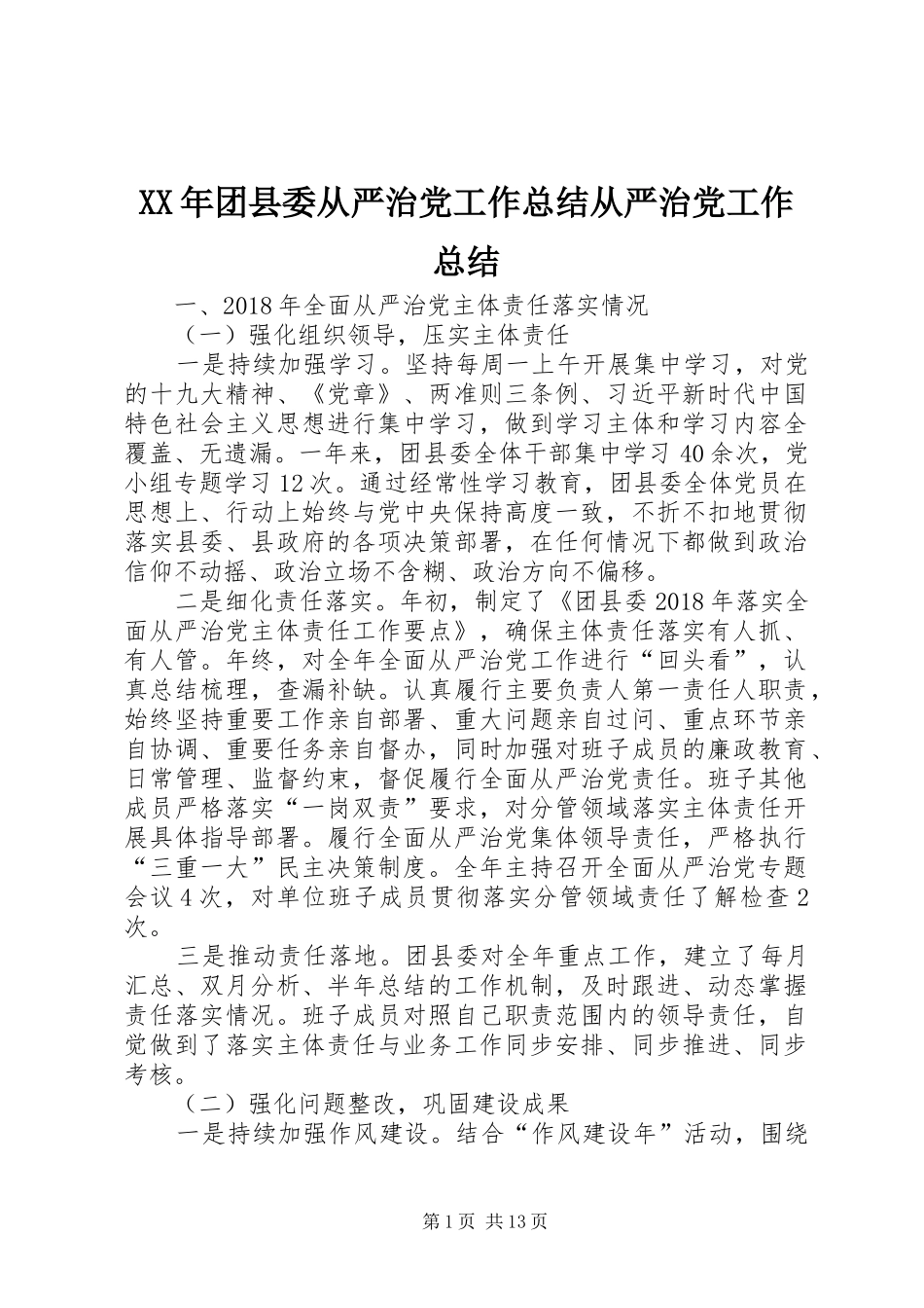 XX年团县委从严治党工作总结从严治党工作总结_第1页