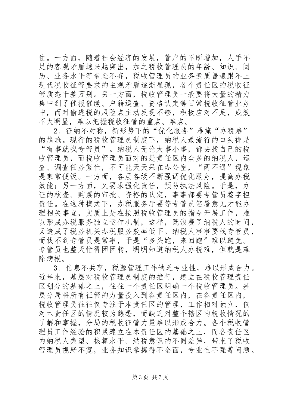 深化税收管理员制度改革的研究_第3页
