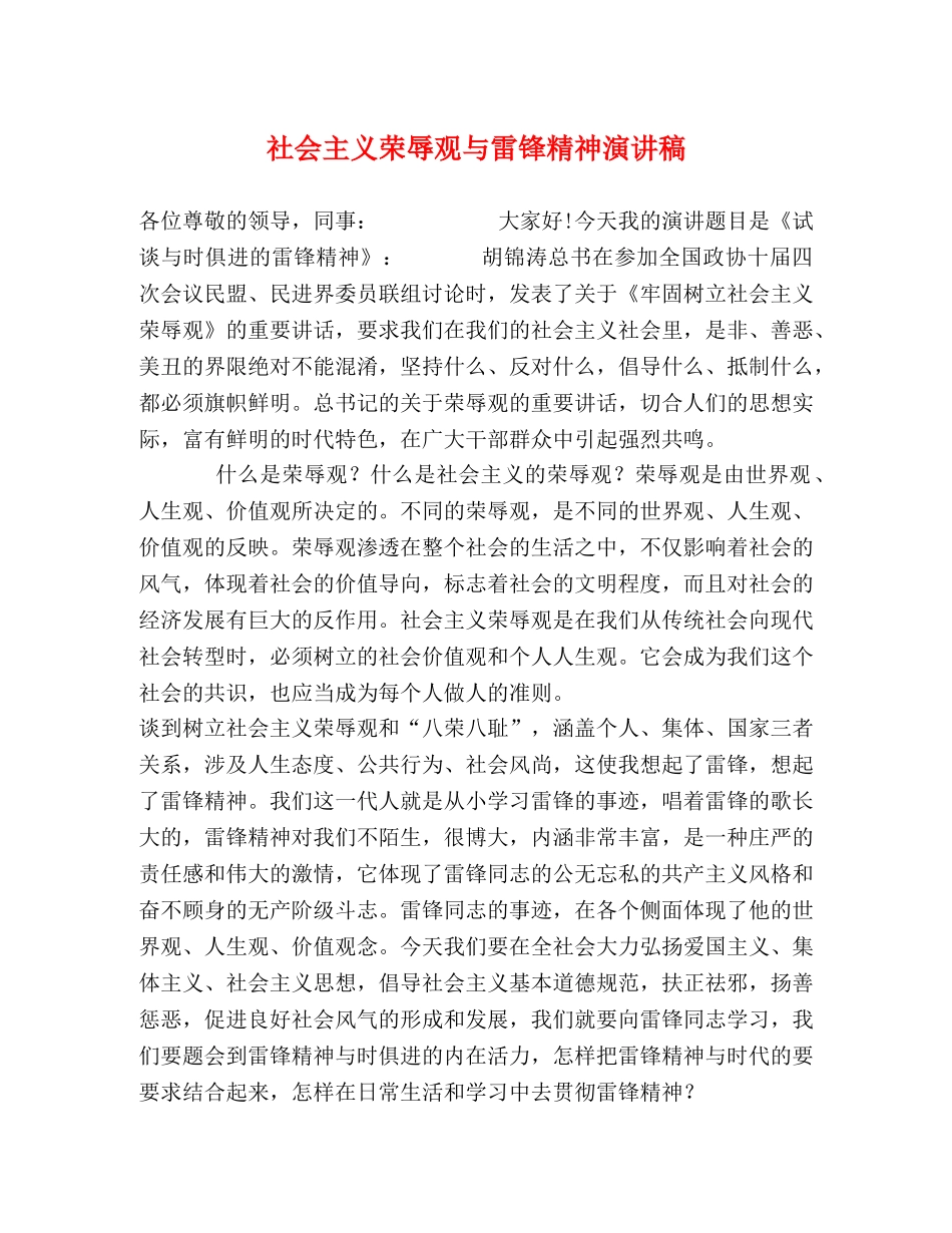 社会主义荣辱观与雷锋精神演讲稿 _第1页