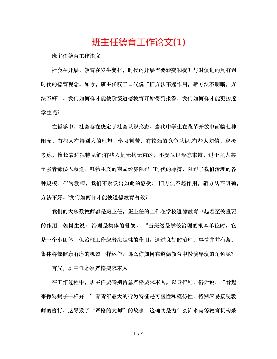 班主任德育工作论文(1) _第1页