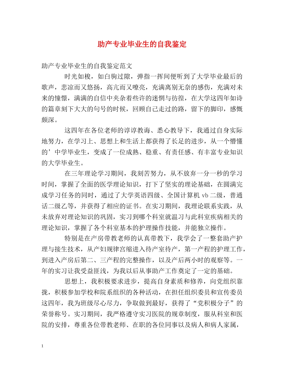 助产专业毕业生的自我鉴定 _第1页
