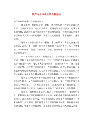 助产专业毕业生的自我鉴定 