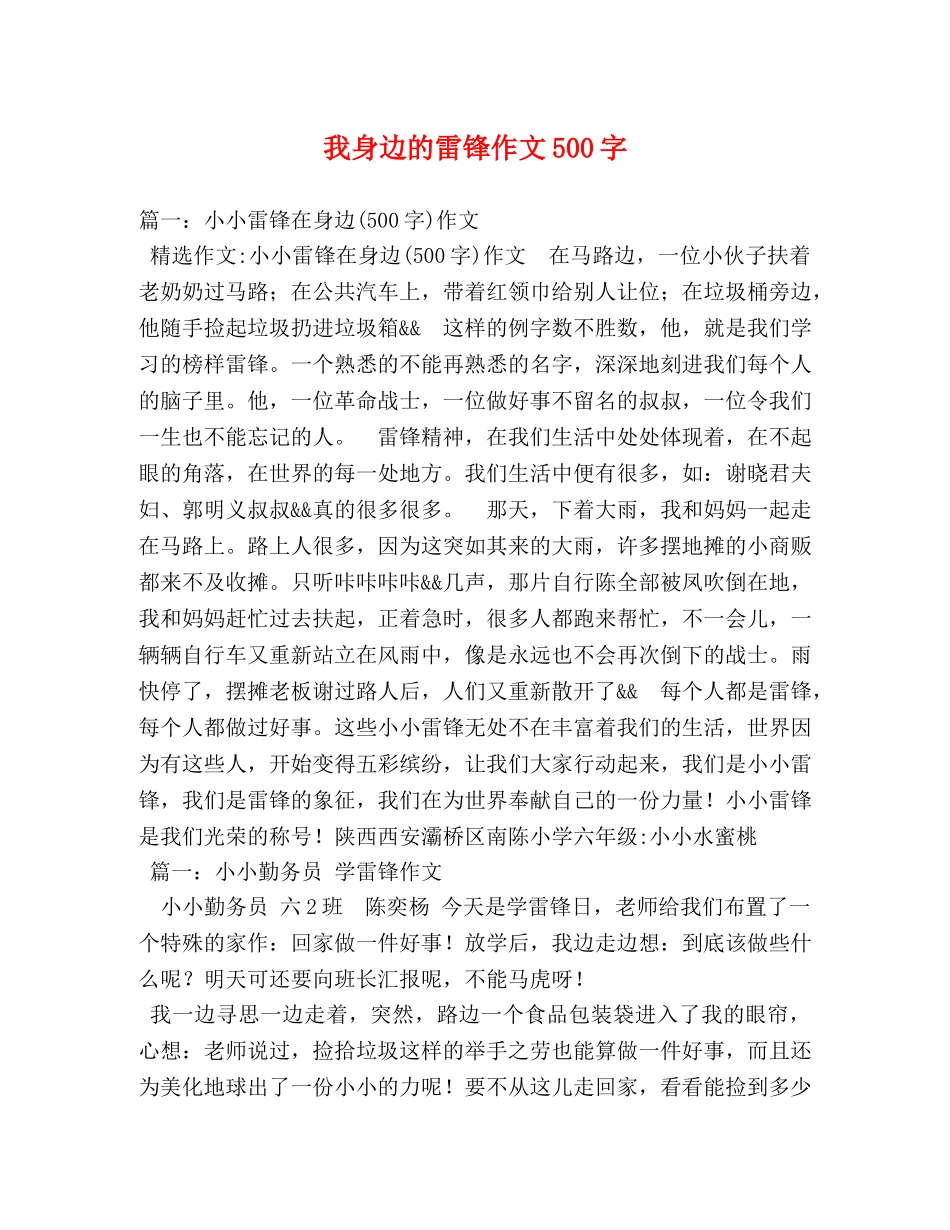 我身边的雷锋作文500字 _第1页