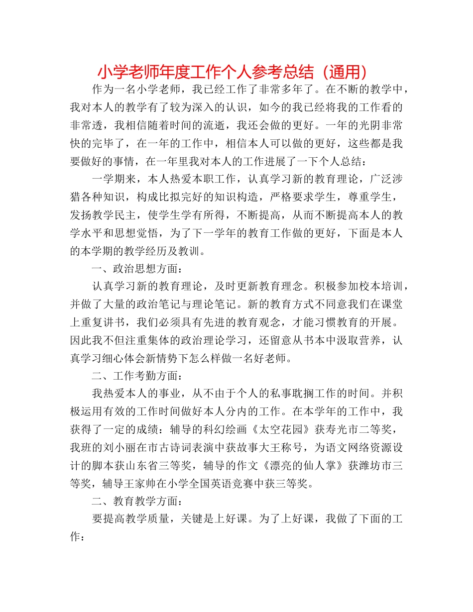 小学教师年度工作个人参考总结（通用） _第1页