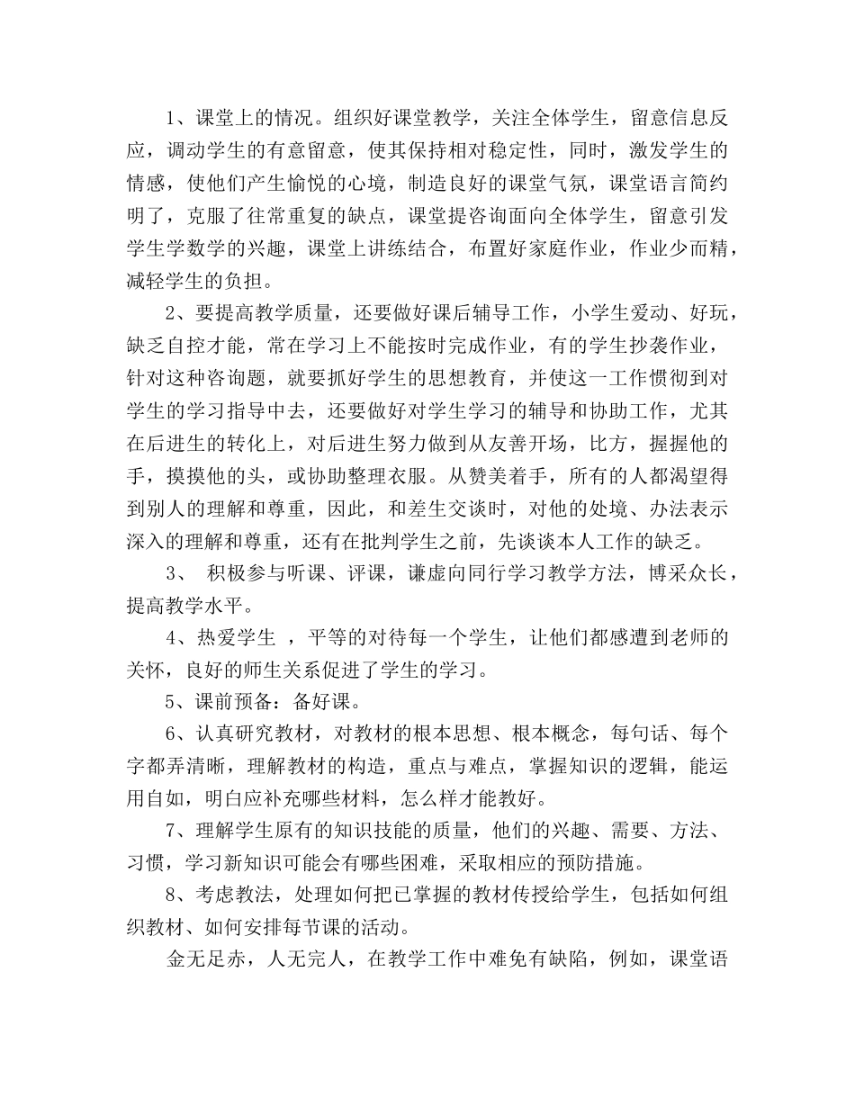 小学教师年度工作个人参考总结（通用） _第2页