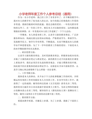 小学教师年度工作个人参考总结（通用） 
