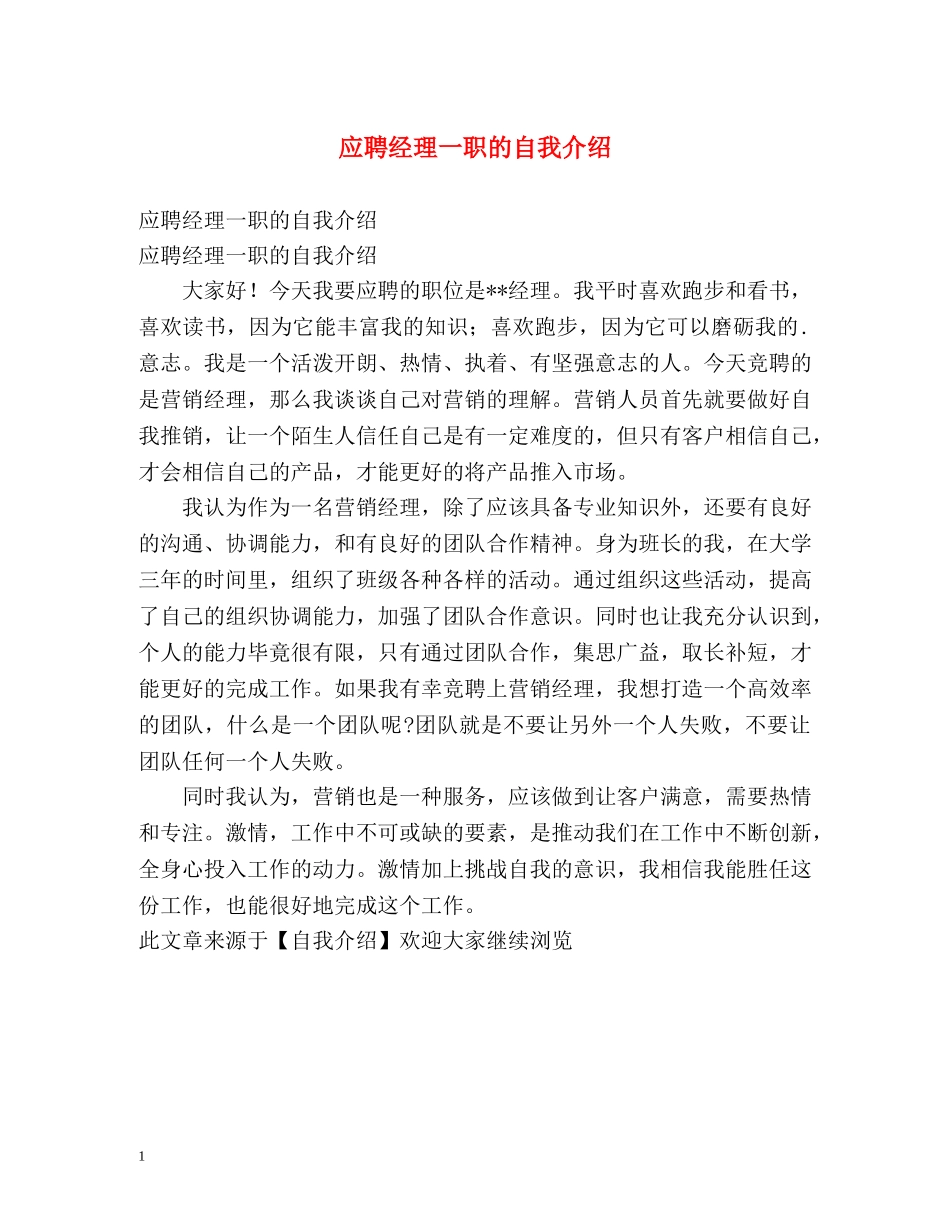 应聘经理一职的自我介绍 _第1页