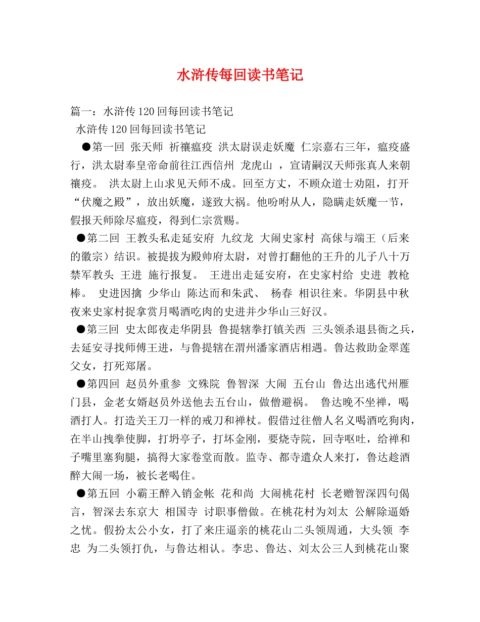 水浒传每回读书笔记 _第1页