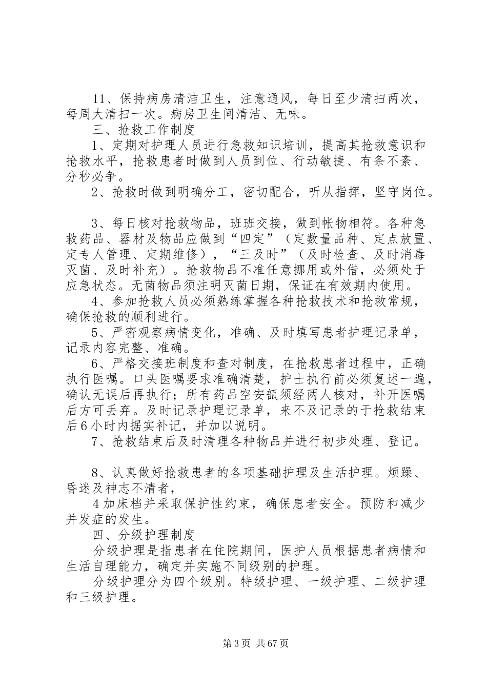 《十四项护理核心制度》[样例5]_第3页