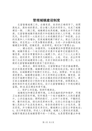 管理城镇建设制度