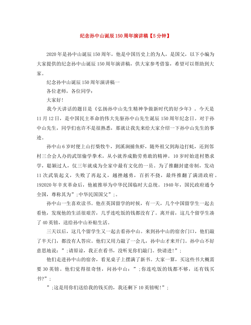 纪念孙中山诞辰150周年演讲稿【5分钟】 _第1页