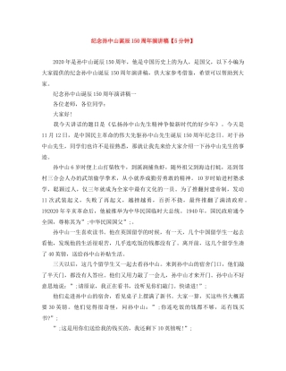 纪念孙中山诞辰150周年演讲稿【5分钟】 