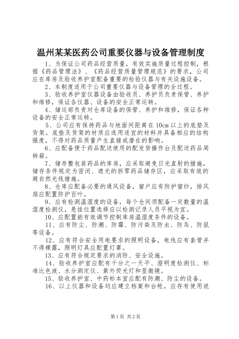 温州某某医药公司重要仪器与设备管理制度_第1页
