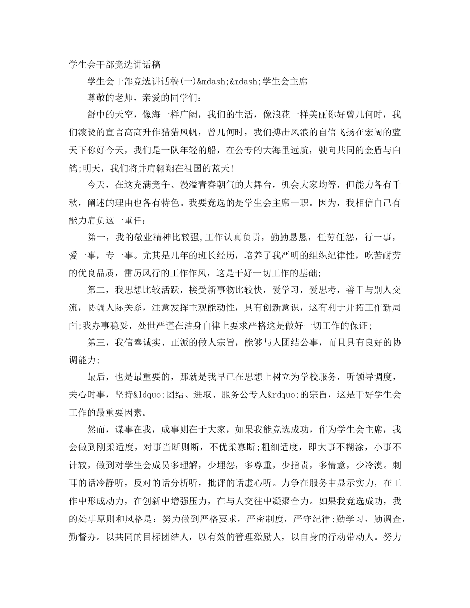 学生会干部竞选讲话稿 _第1页