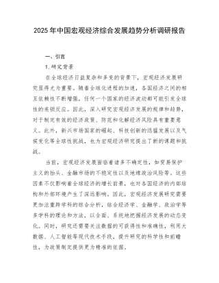 2025年中国宏观经济综合发展趋势分析调研报告