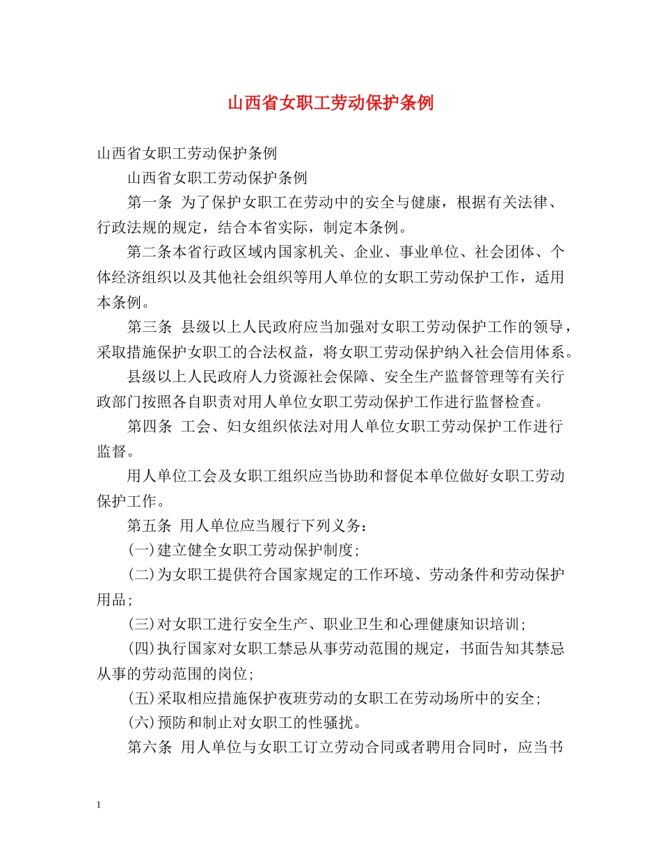 山西省女职工劳动保护条例 _第1页