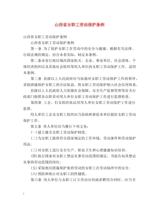 山西省女职工劳动保护条例 
