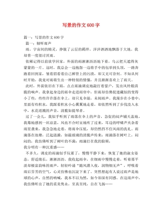 写景的作文600字2 
