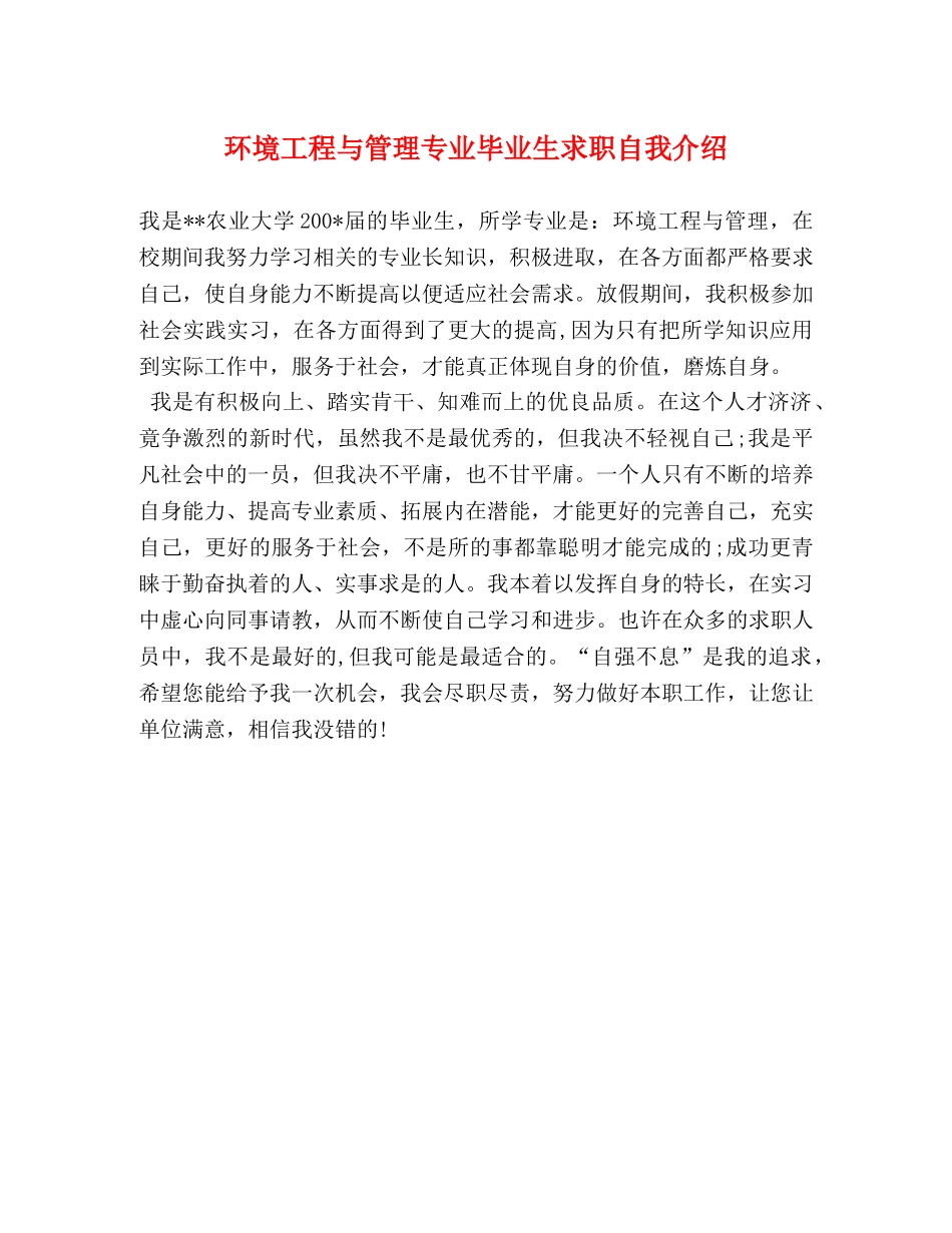 环境工程与管理专业毕业生求职自我介绍 _第1页