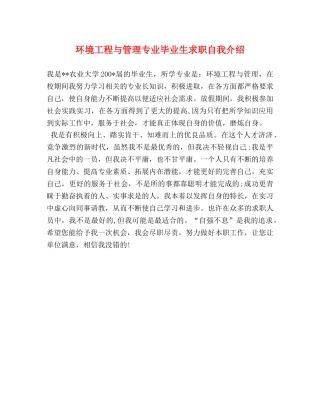 环境工程与管理专业毕业生求职自我介绍 