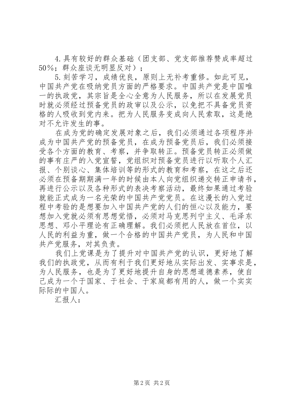 学习个人入党的要求以及程序思想汇报_第2页