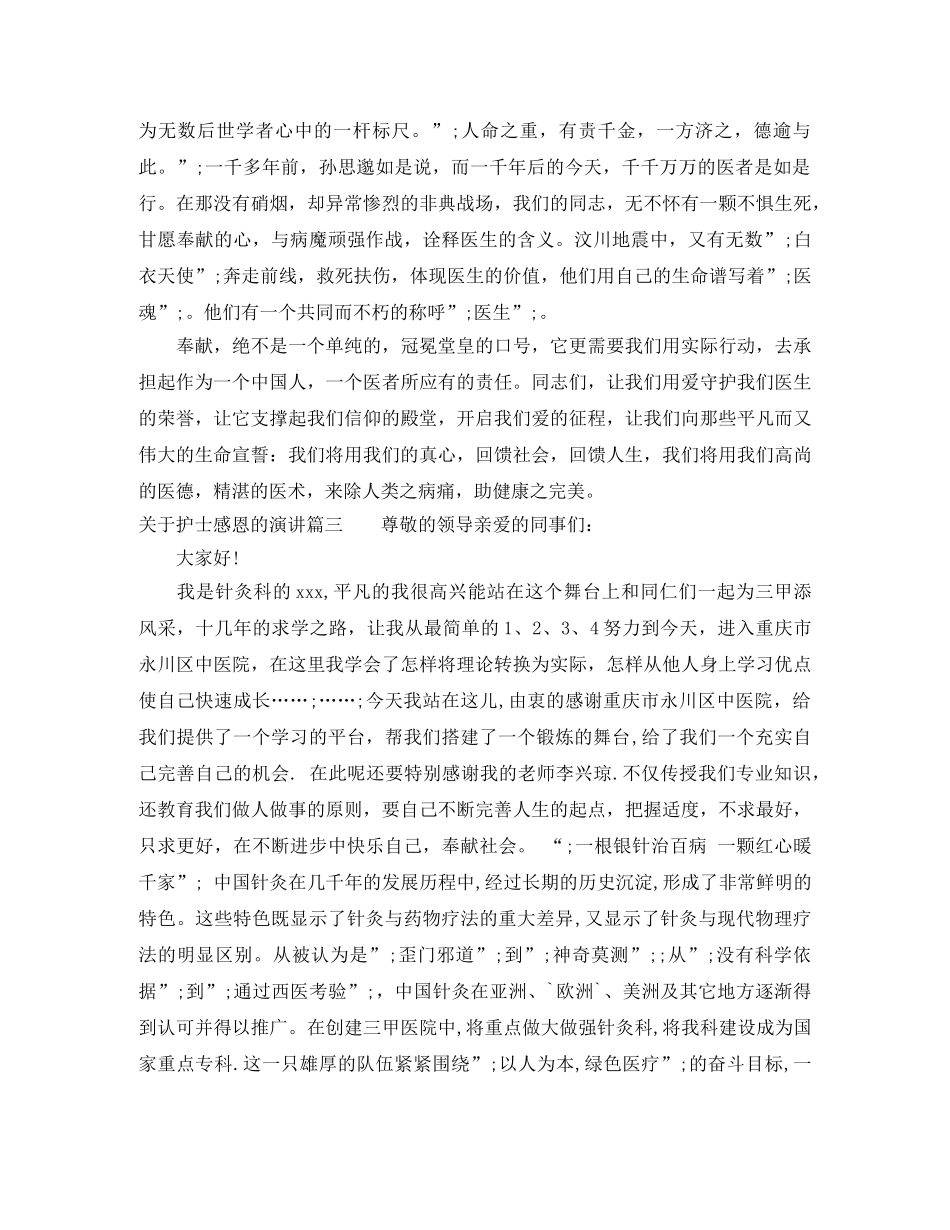 关于护士感恩的演讲 _第3页