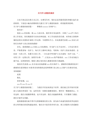 关于护士感恩的演讲 