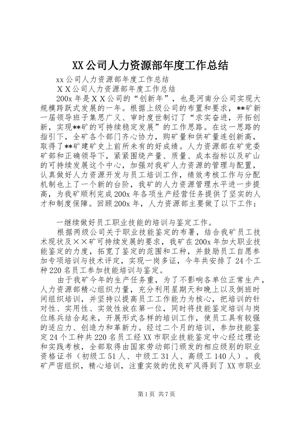 XX公司人力资源部年度工作总结_第1页