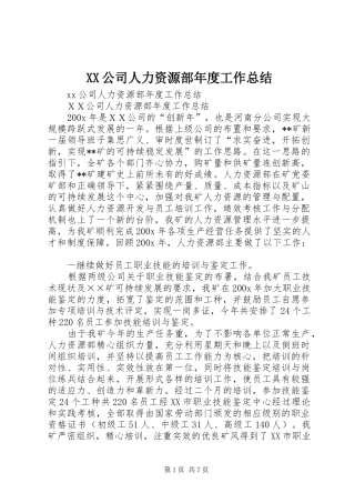 XX公司人力资源部年度工作总结