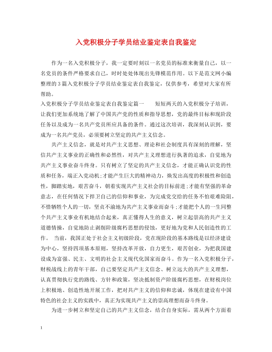 入党积极分子学员结业鉴定表自我鉴定 _第1页