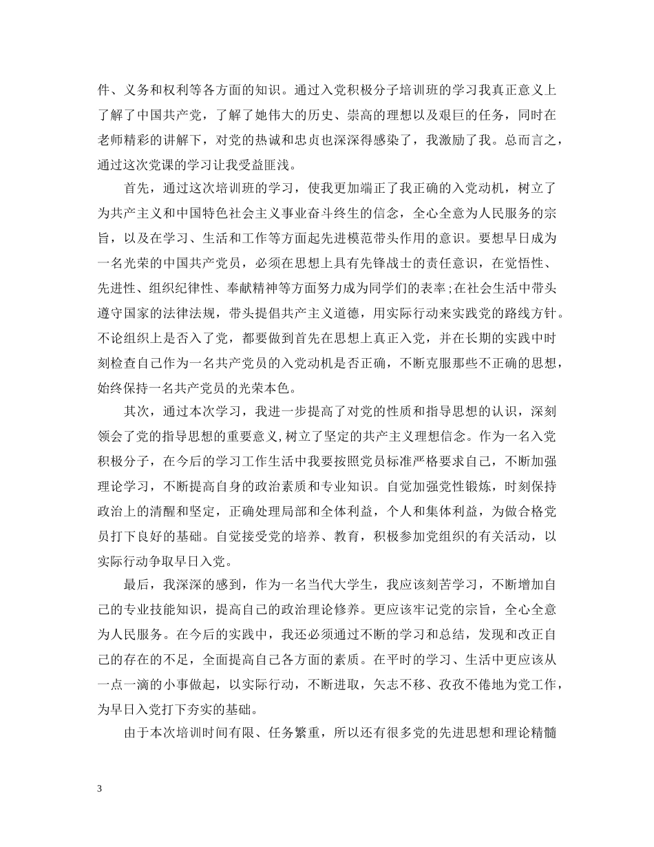 入党积极分子学员结业鉴定表自我鉴定 _第3页