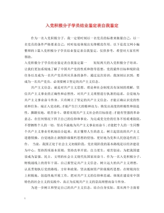 入党积极分子学员结业鉴定表自我鉴定 