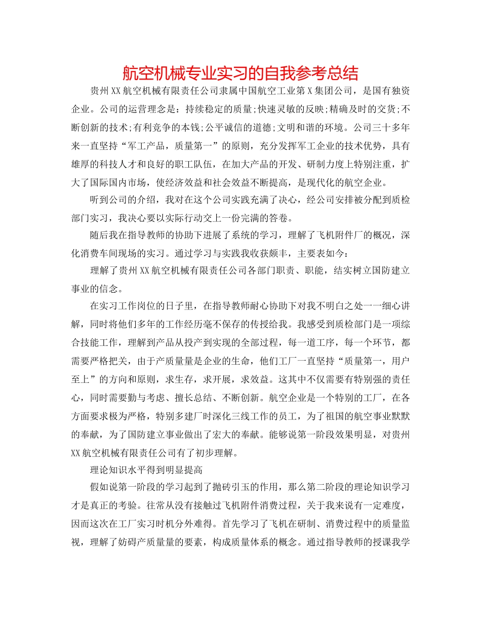 航空机械专业实习的自我参考总结 _第1页