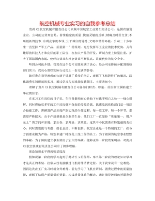 航空机械专业实习的自我参考总结 