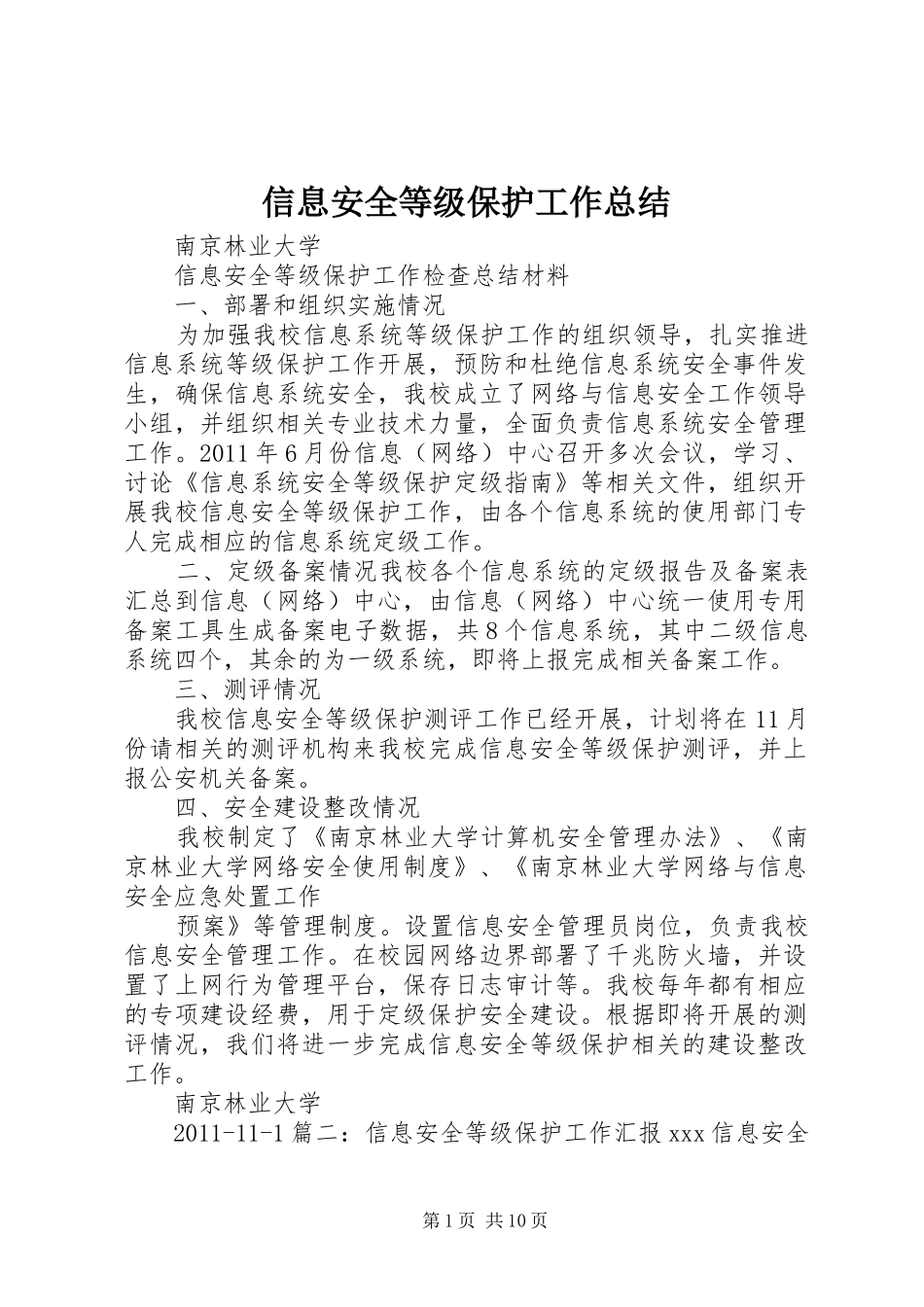 信息安全等级保护工作总结_第1页