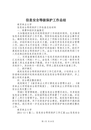 信息安全等级保护工作总结