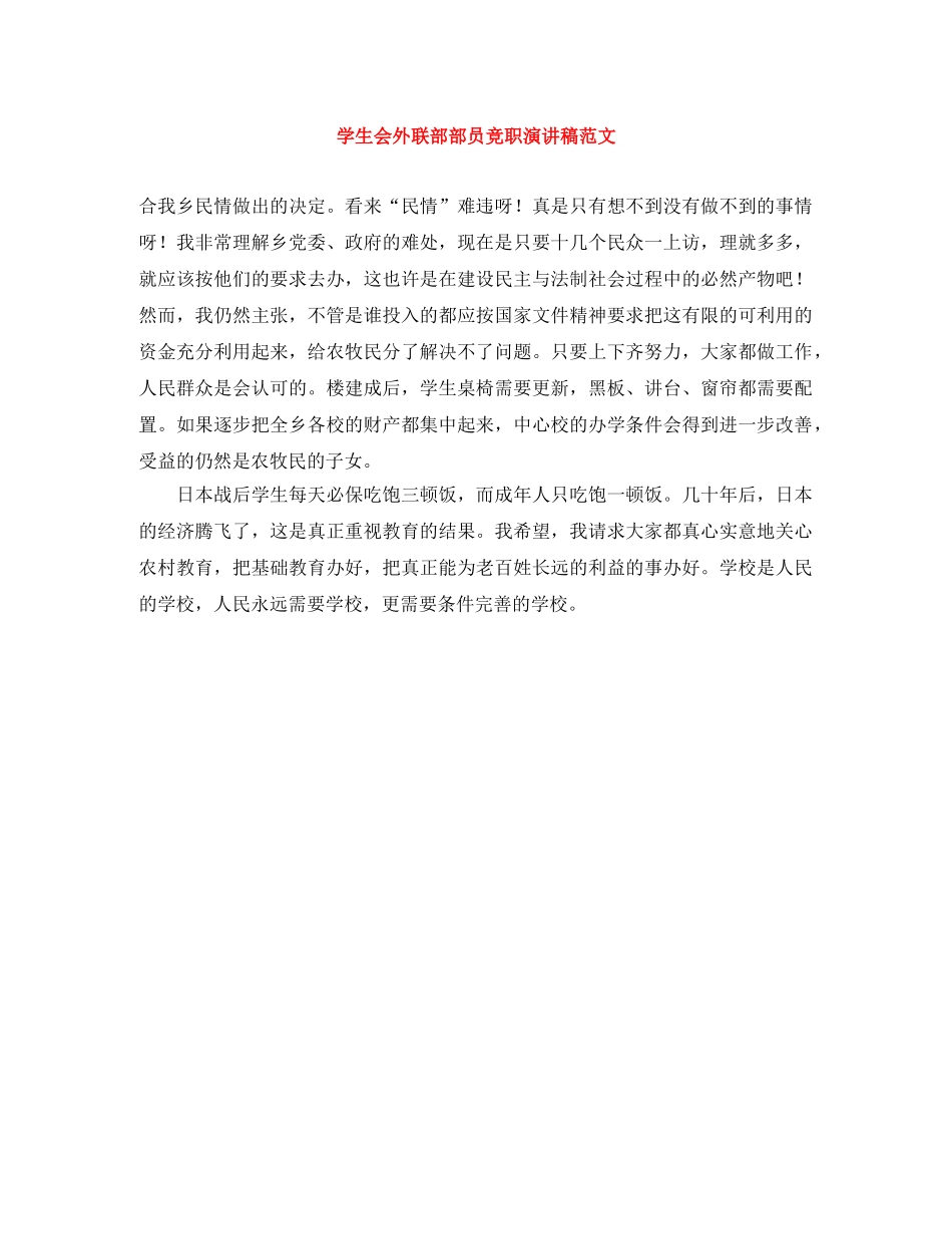 学生会外联部部员竞职演讲稿范文 _第1页
