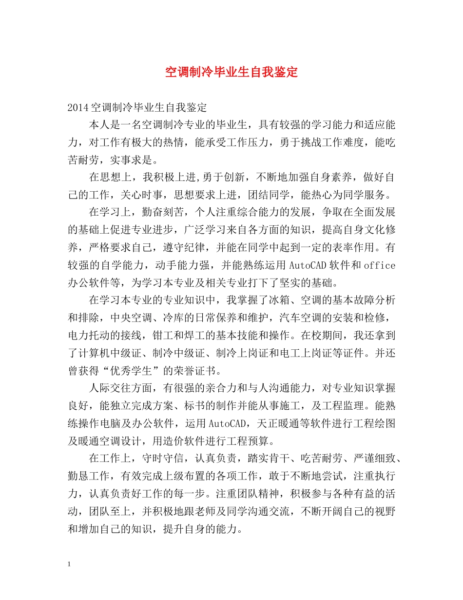 空调制冷毕业生自我鉴定 _第1页