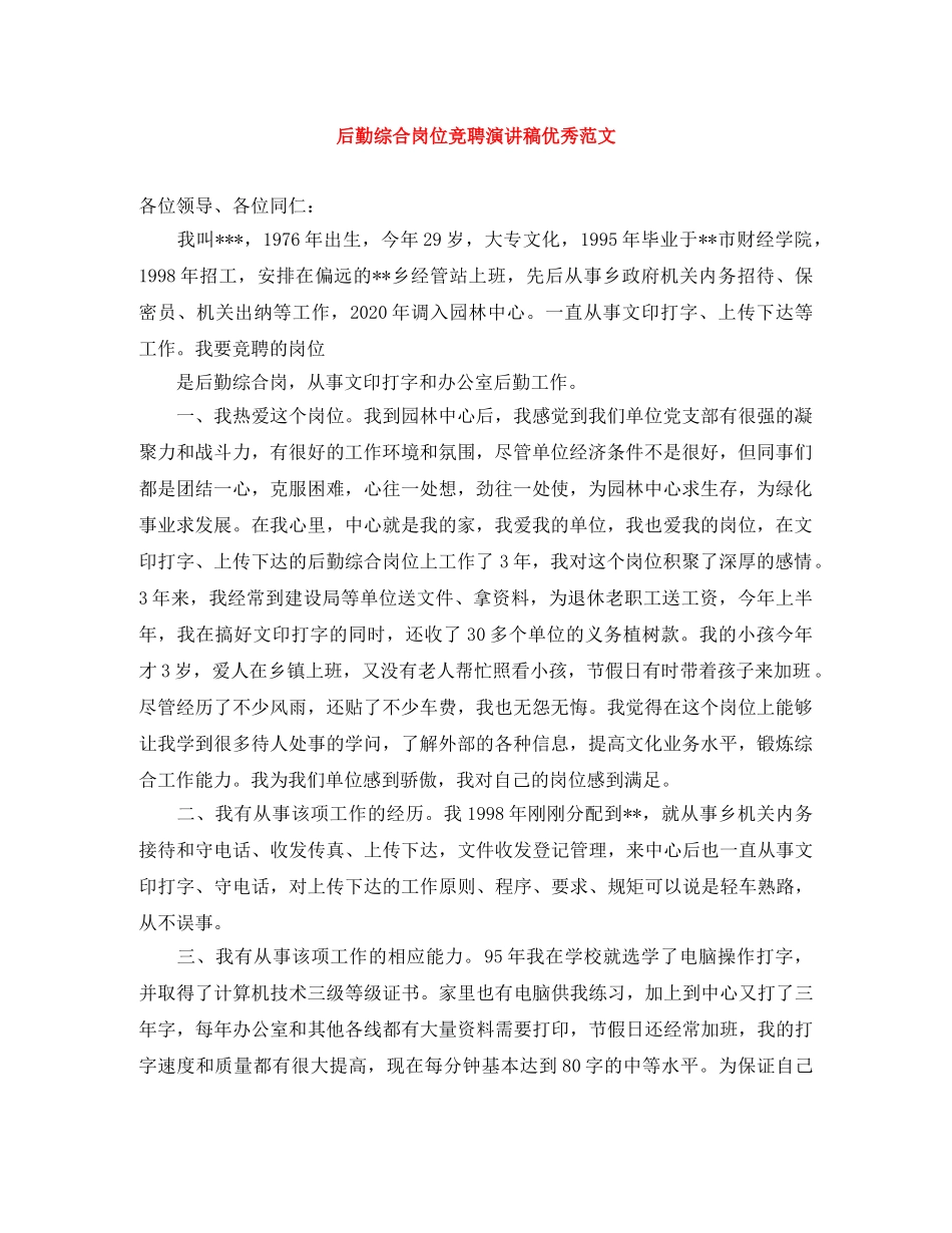 后勤综合岗位竞聘演讲稿优秀范文 _第1页