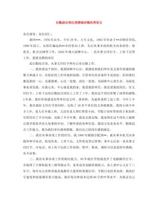 后勤综合岗位竞聘演讲稿优秀范文 