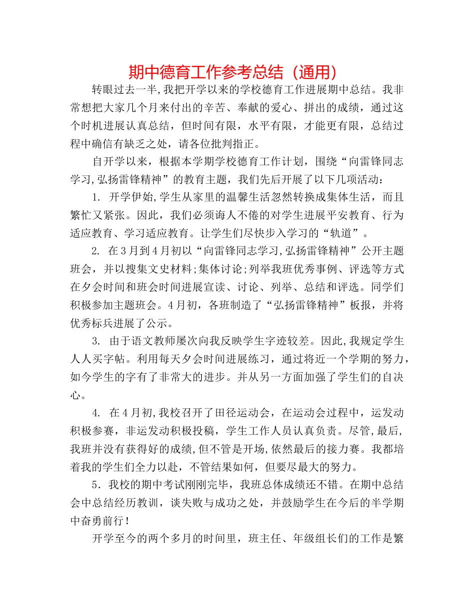 期中德育工作参考总结（通用） _第1页